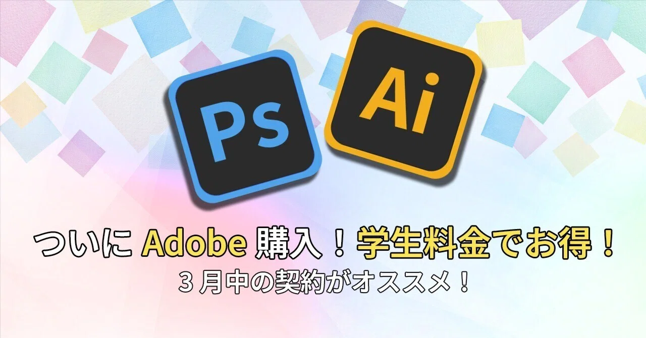 学生はお得】ついにAdobe購入！Adobe Creative Cloudをお得に手に入れ