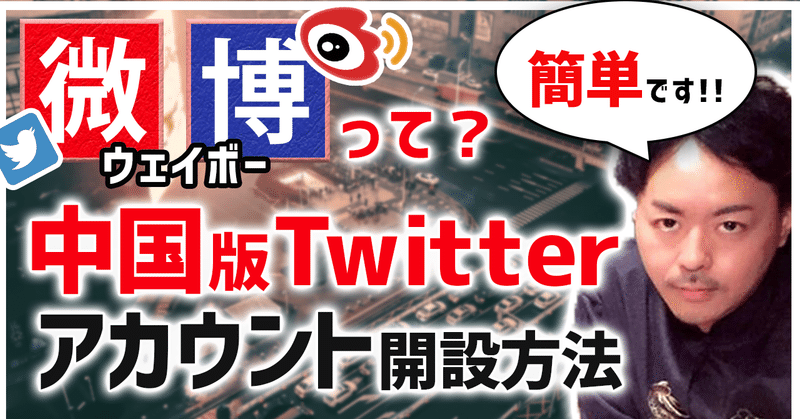 【中国SNS】日本からでも出来る！中国版ツイッター「微博(weibo)」のアカウントを開設する方法【2020年3月検証版】