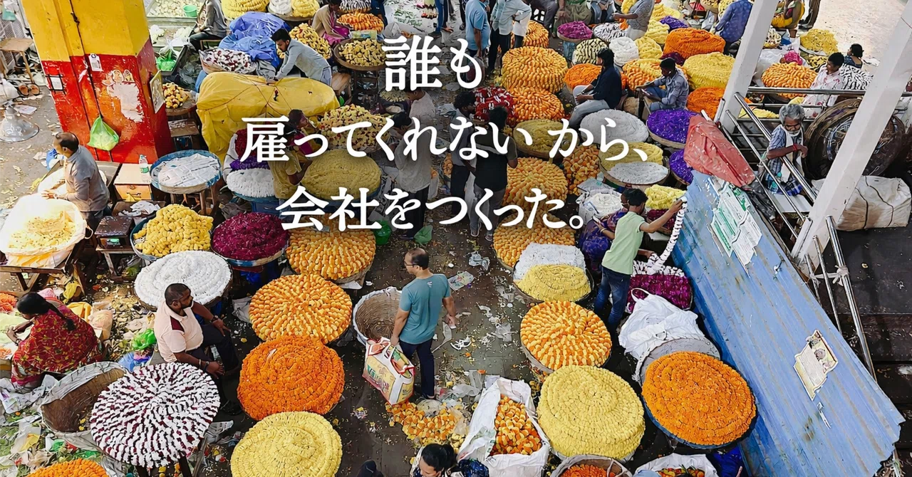誰も雇ってくれないから、会社をつくった｜masanco