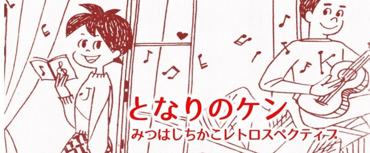 1971年、みつはしちかこが『チッチとサリー』大ヒットの裏で描い