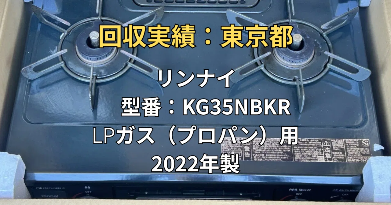 東京都】2022年製リンナイ・ガスコンロを無料回収！引越し先の「ガス種 