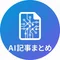 XのAI記事まとめ|非エンジニア