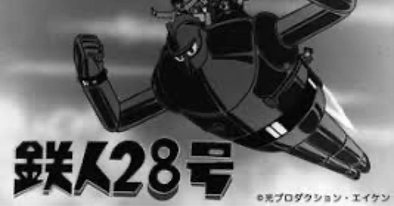 鉄人28号が初のBlu-ray化決定！｜ころものにっき
