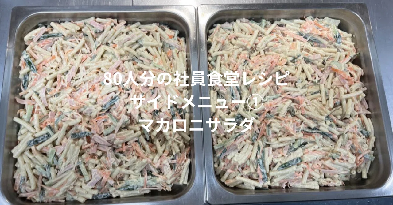 80人分の社員食堂レシピ（サイドメニュー①マカロニサラダ）｜野田あゆみ