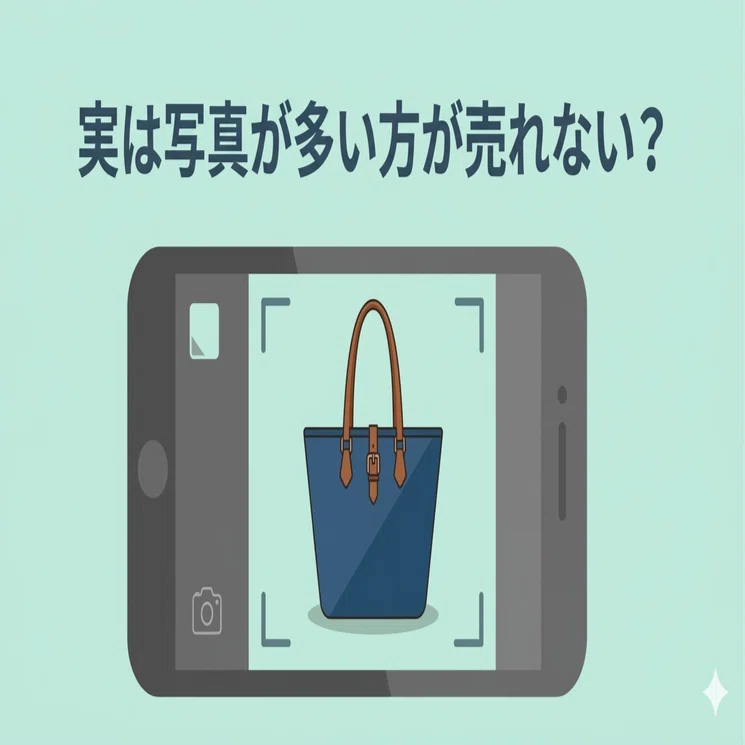 メルカリ分析 写真枚数編 ー 写真が多い方が実は売れない？ ｜メルカリ