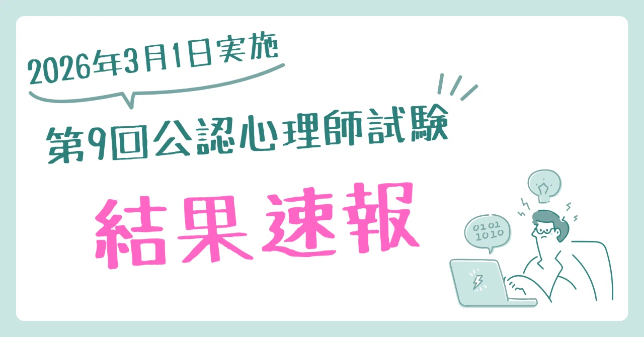 2022年京都コムニタス　公認心理師　第一回目 第9回公認心理師試験（2026年3月1日実施）の結果について｜心理系