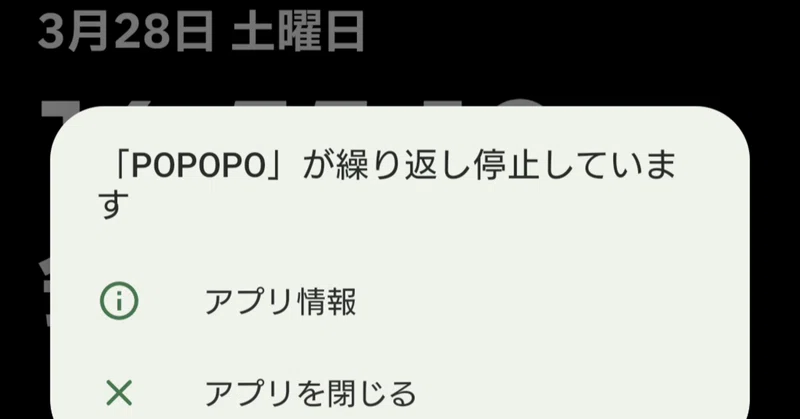 POPOPO、備忘録;不具合への簡単な対処とか、感じたこととか。
