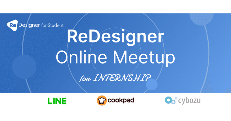 【開催レポート】ReDesigner Online Meetup for INTERNSHIP vol.1