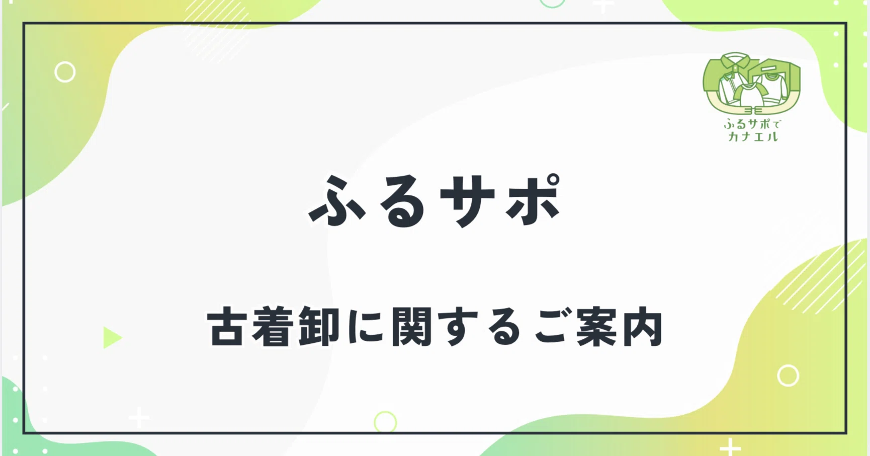 古着卸・仕入れサポートのご案内｜ふるサポでできること｜ ふるサポ 