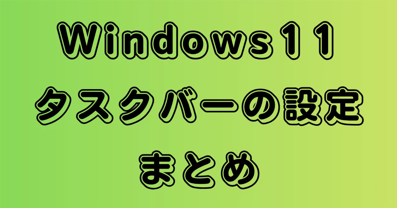 [Windows 11] Summary of Taskbar Settings｜こぶたのピグちゃん