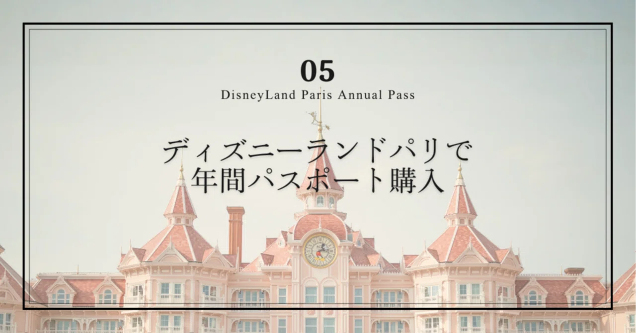 Euro Disney ユーロディズニー ディズニーランド・パリ 切手 ディズニーランドパリ（DLP）の年パスを買った話｜買い方｜年パス
