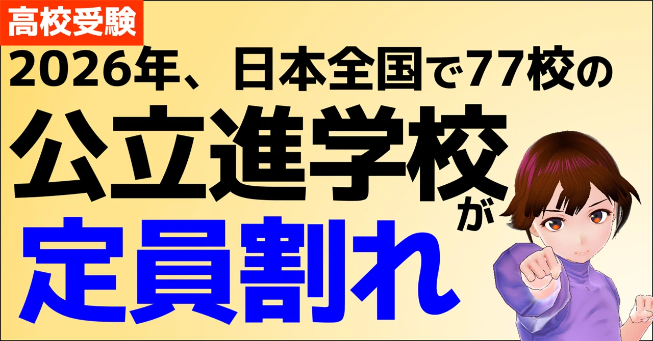 定員 割れ と は