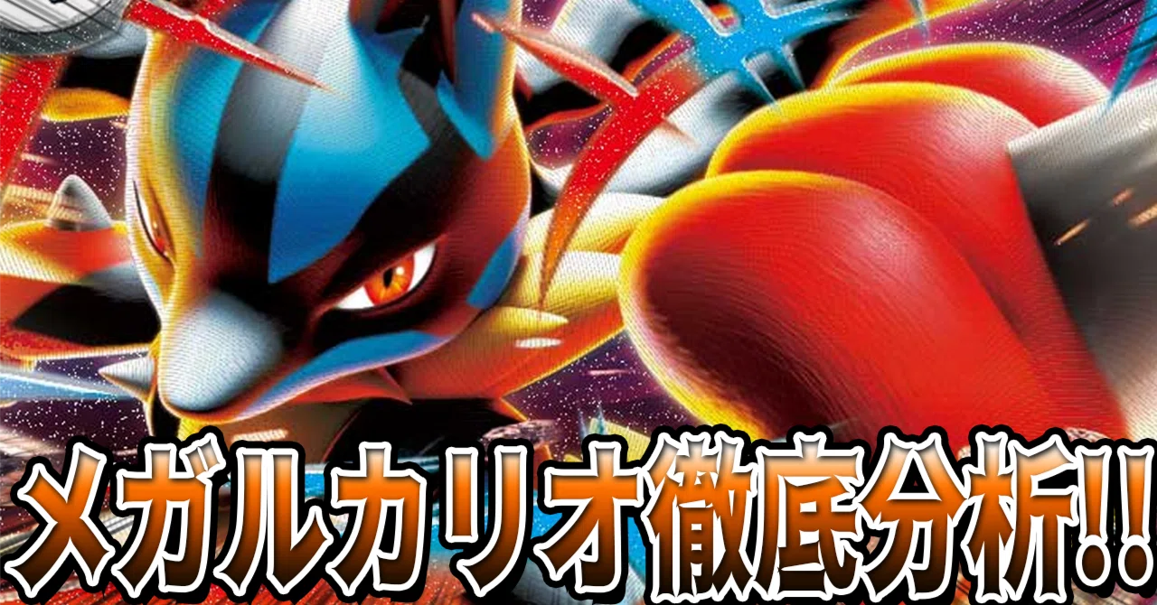 メガルカリオexはまだ強いのか？今の立ち位置を整理してみた｜かんとく 