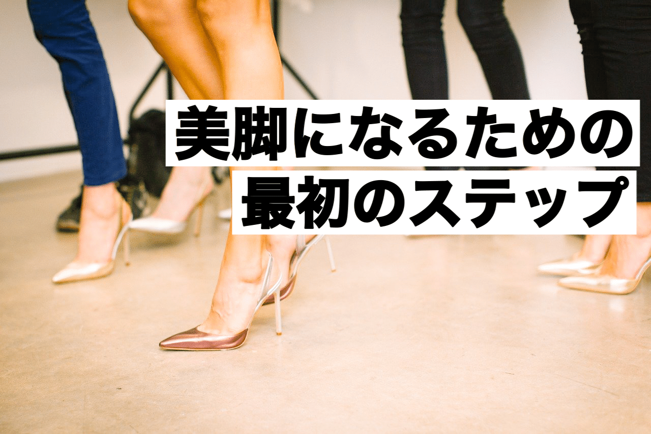 美脚になるための最初のステップ Jazzlog じゃずログ Note 美脚になるための最初のステップ Jazzlog じゃずログ Note