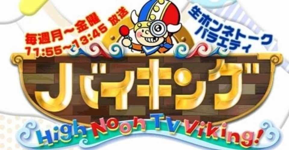 フジテレビ バイキング 映像差し替えについて J Ioroi Note