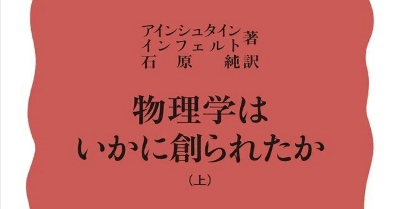 物理学はいかに創られたか(上)(アインシュタイン・インフェルト著