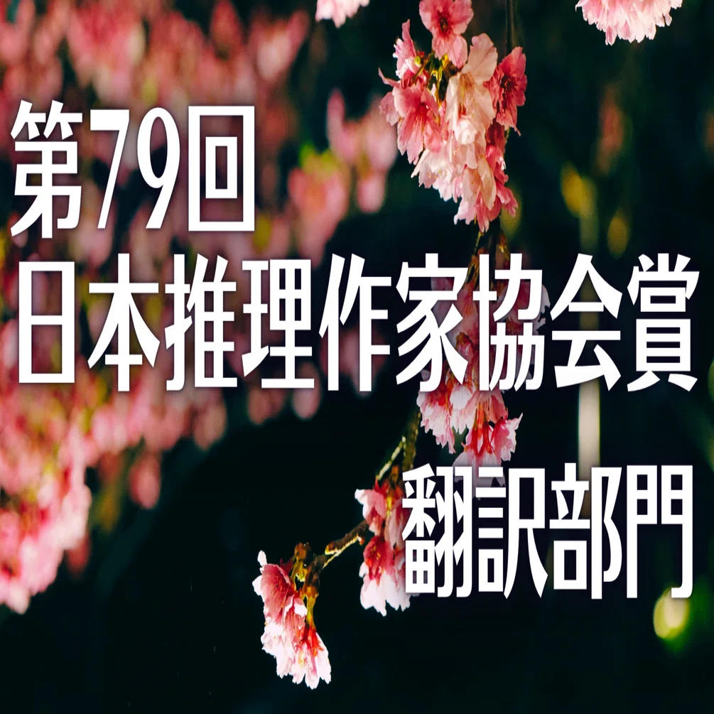 読書日記】第79回 日本推理作家協会賞 候補作を解説、翻訳ミステリーの