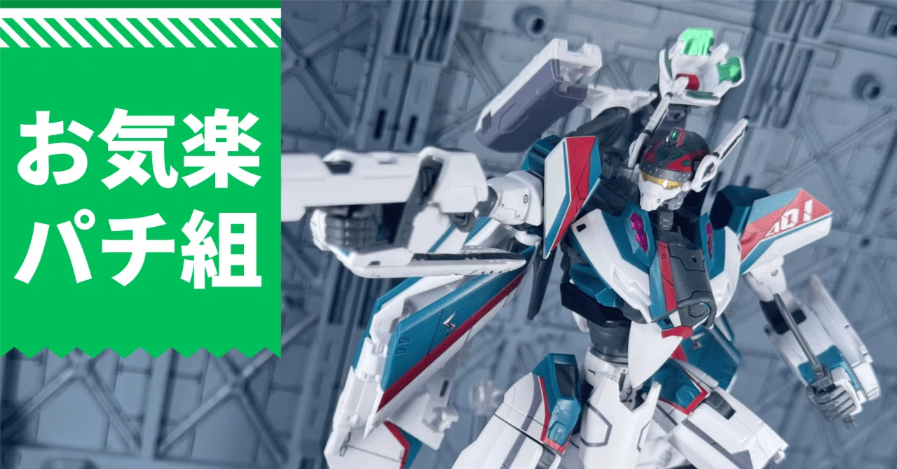 お気楽パチ組｜HG VF-31Sジークフリード（アルド・メルダース機）を