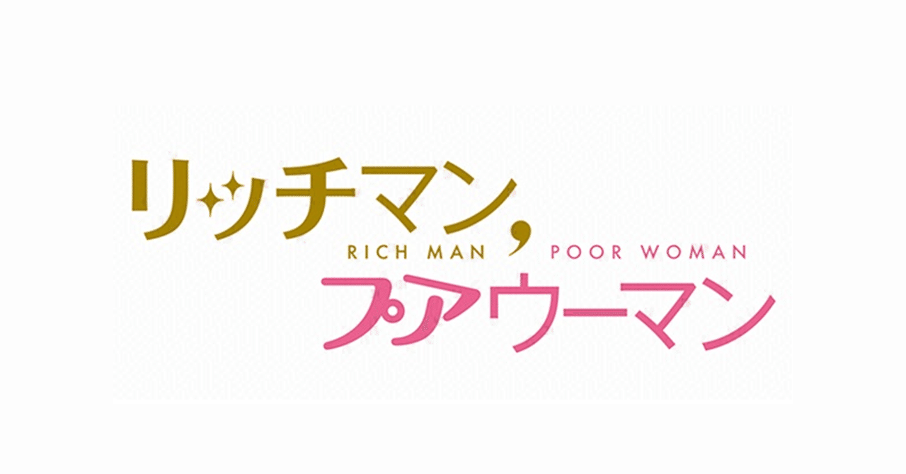 リッチマン プアウーマン あべたん Note リッチマン プアウーマン あべたん Note