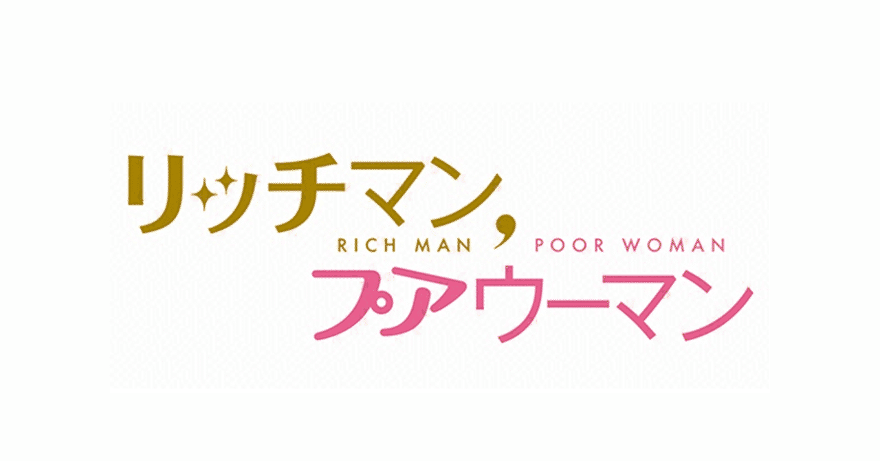 リッチマン プアウーマン の新着タグ記事一覧 Note つくる つながる とどける