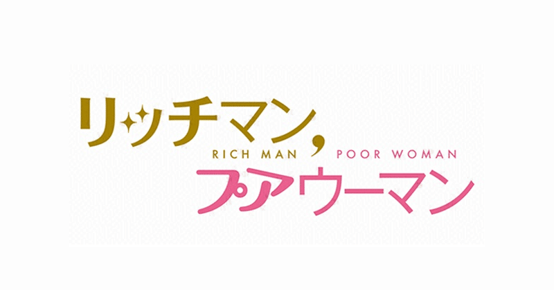 リッチマン プアウーマン あべたん Note