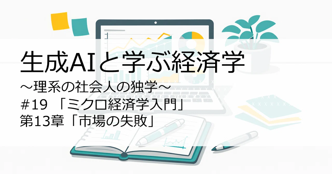 生成AIと学ぶ経済学】#19「ミクロ経済学入門」第13章 市場の失敗｜某理系