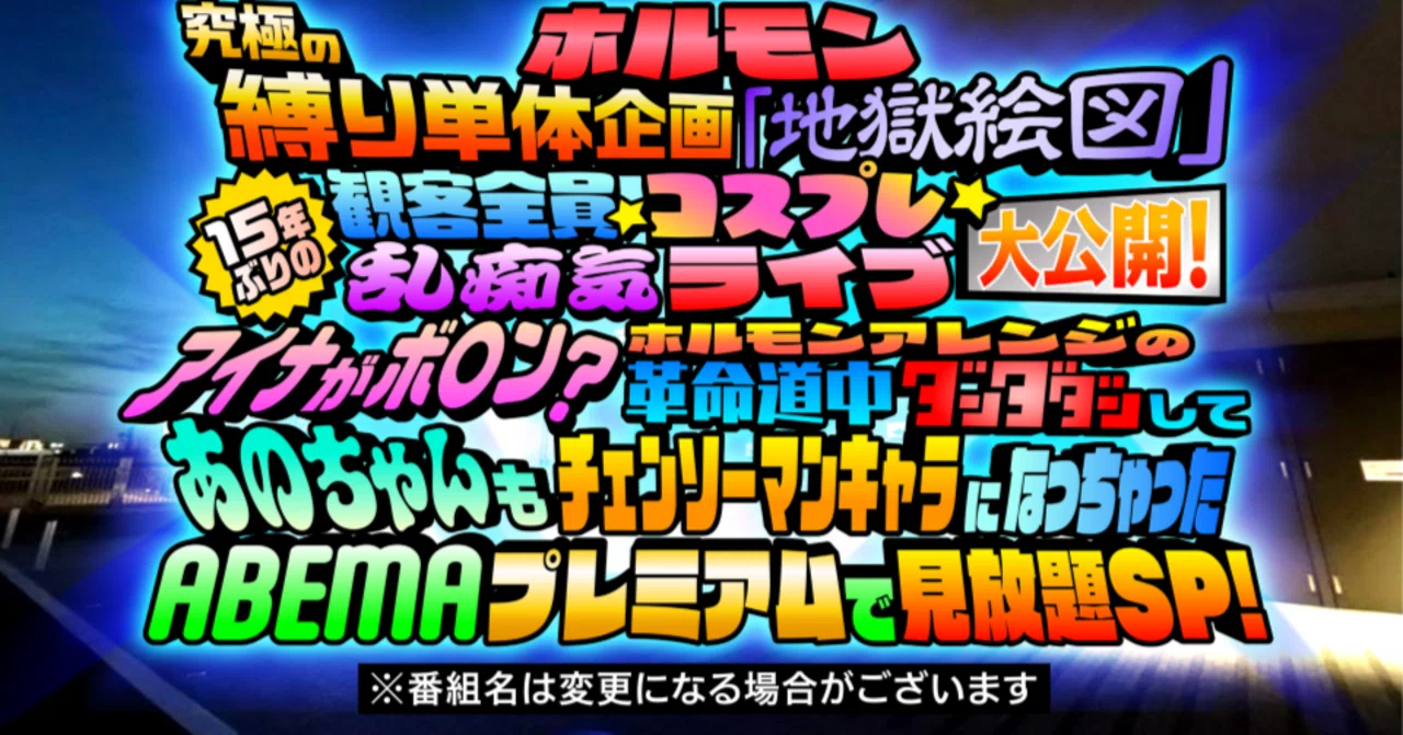 マキシマム ザ ホルモン伝説のライブ「地獄絵図」、ABEMAプレミアム