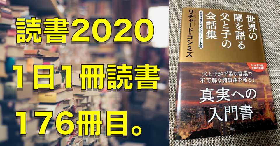 2020読書 No 176 世界の闇を語る父と子の会話集 真実を知るためのキーワード篇 心と体をととのえる ととのえ職人 五木田穣 Note