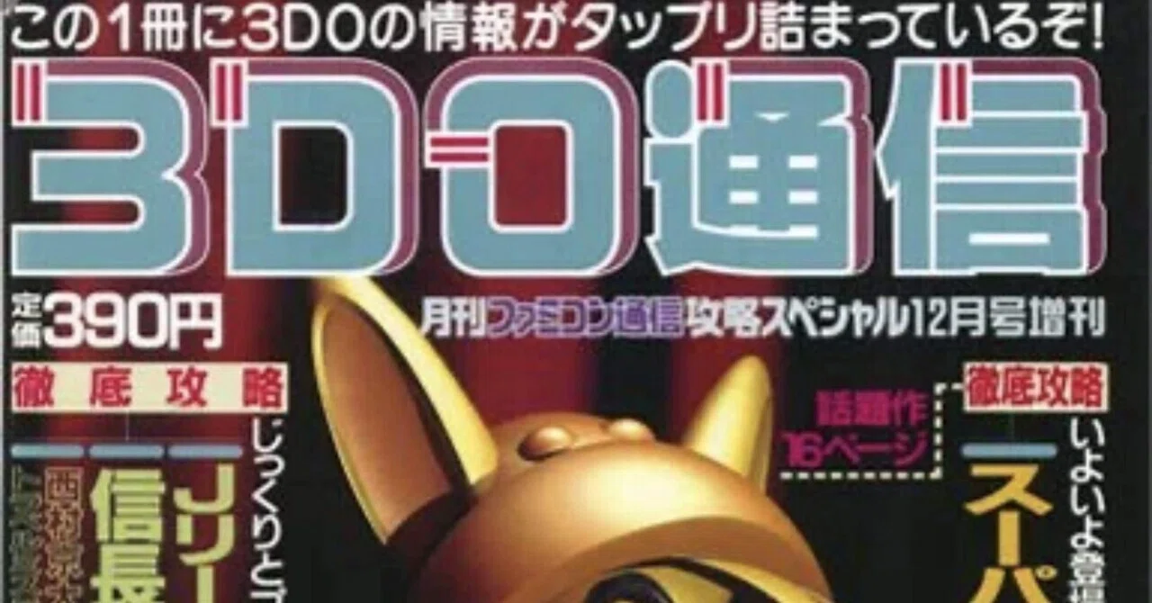3DO REALが日本で発売された日。『スパ2 X』『Dの食卓』『ポリスノーツ