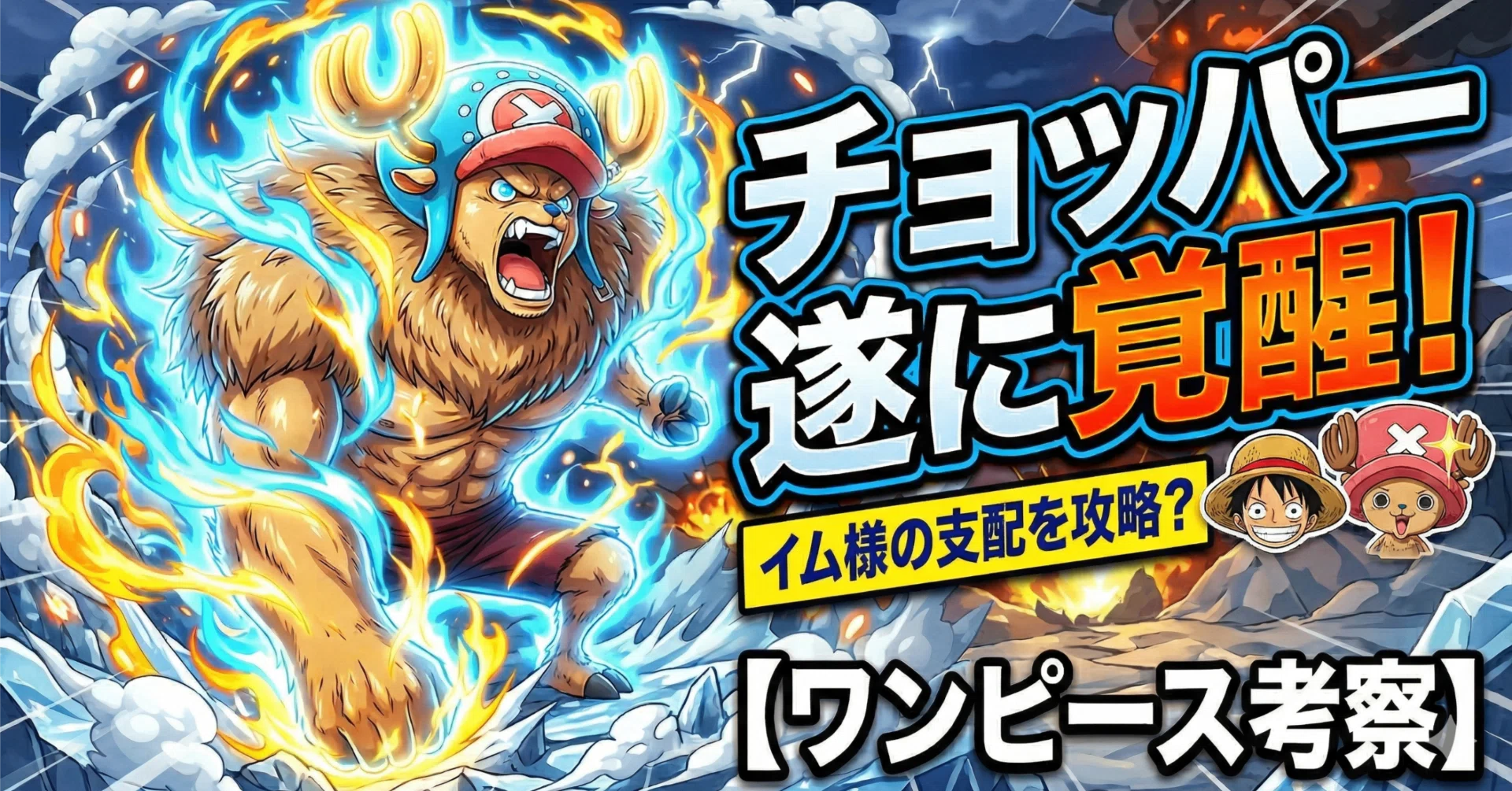 考察】チョッパー覚醒の正体｜レアン【日本語をジャンプで覚えた男】