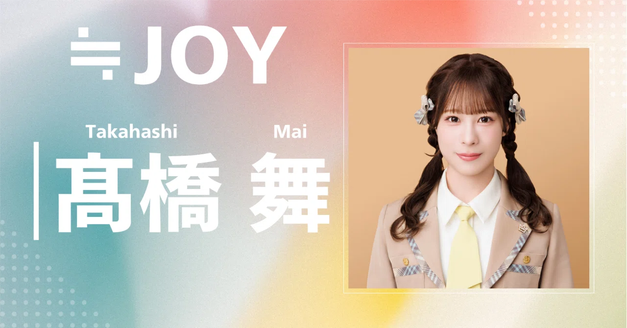 ≒JOY】髙橋 舞｜完全網羅プロフィール＆経歴・最新情報まとめ