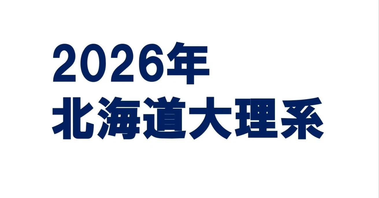 2026年北海道大学理系数学｜magico