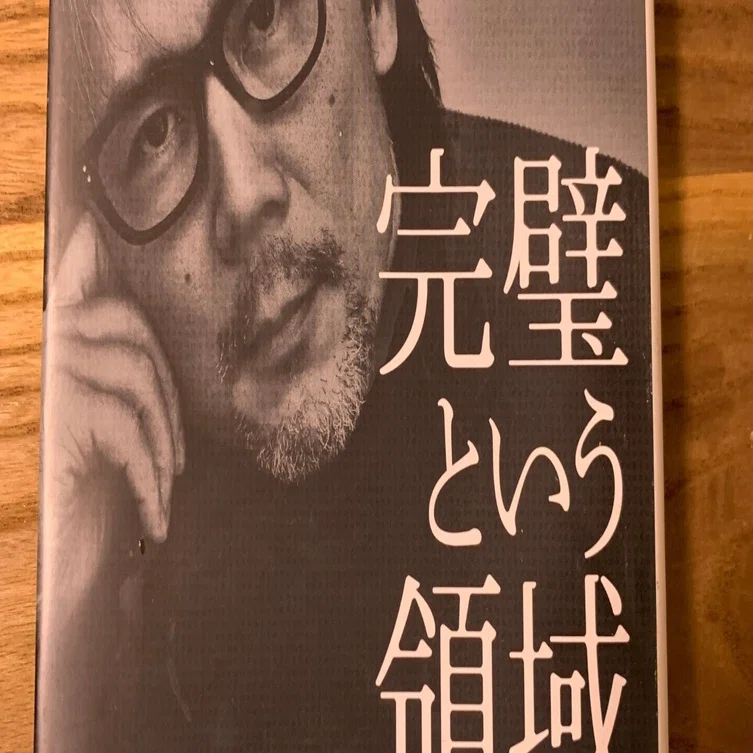 親友の墓前にて。完璧という領域 （熊川哲也）_小説家の「片づけ帖