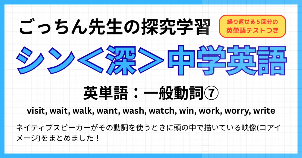シン＜深＞中学英語】英単語：一般動詞⑦｜ごっちん先生