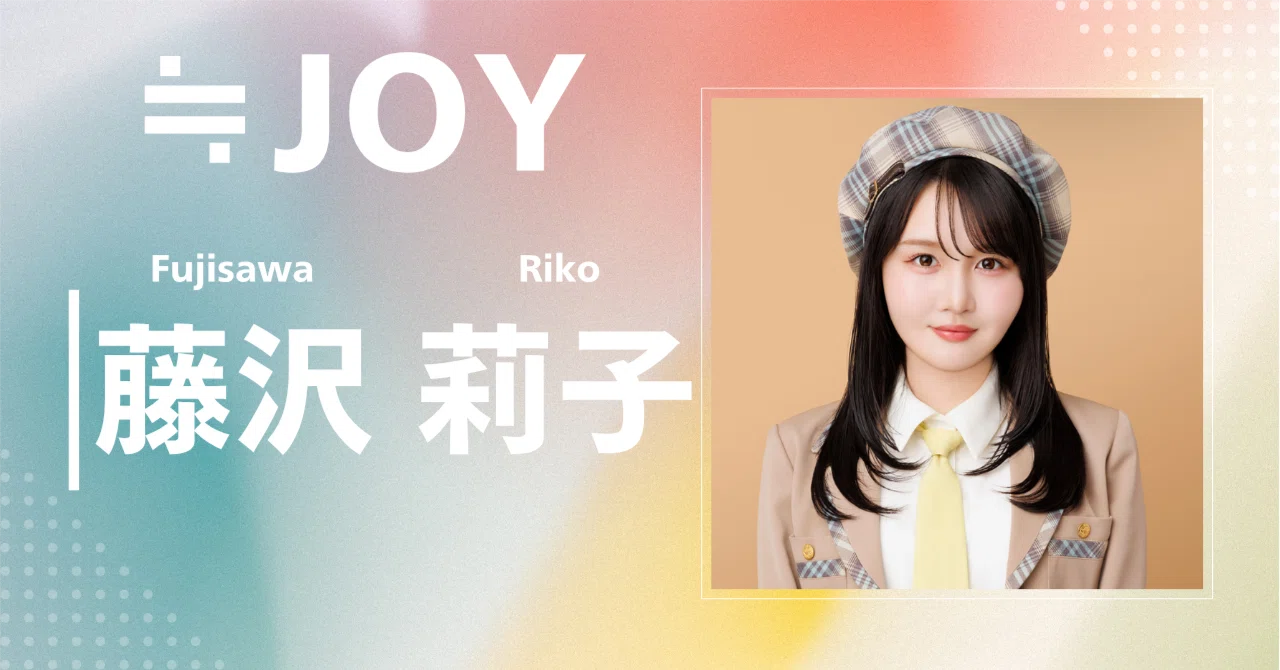 ≒JOY】藤沢 莉子｜完全網羅プロフィール＆経歴・最新情報まとめ