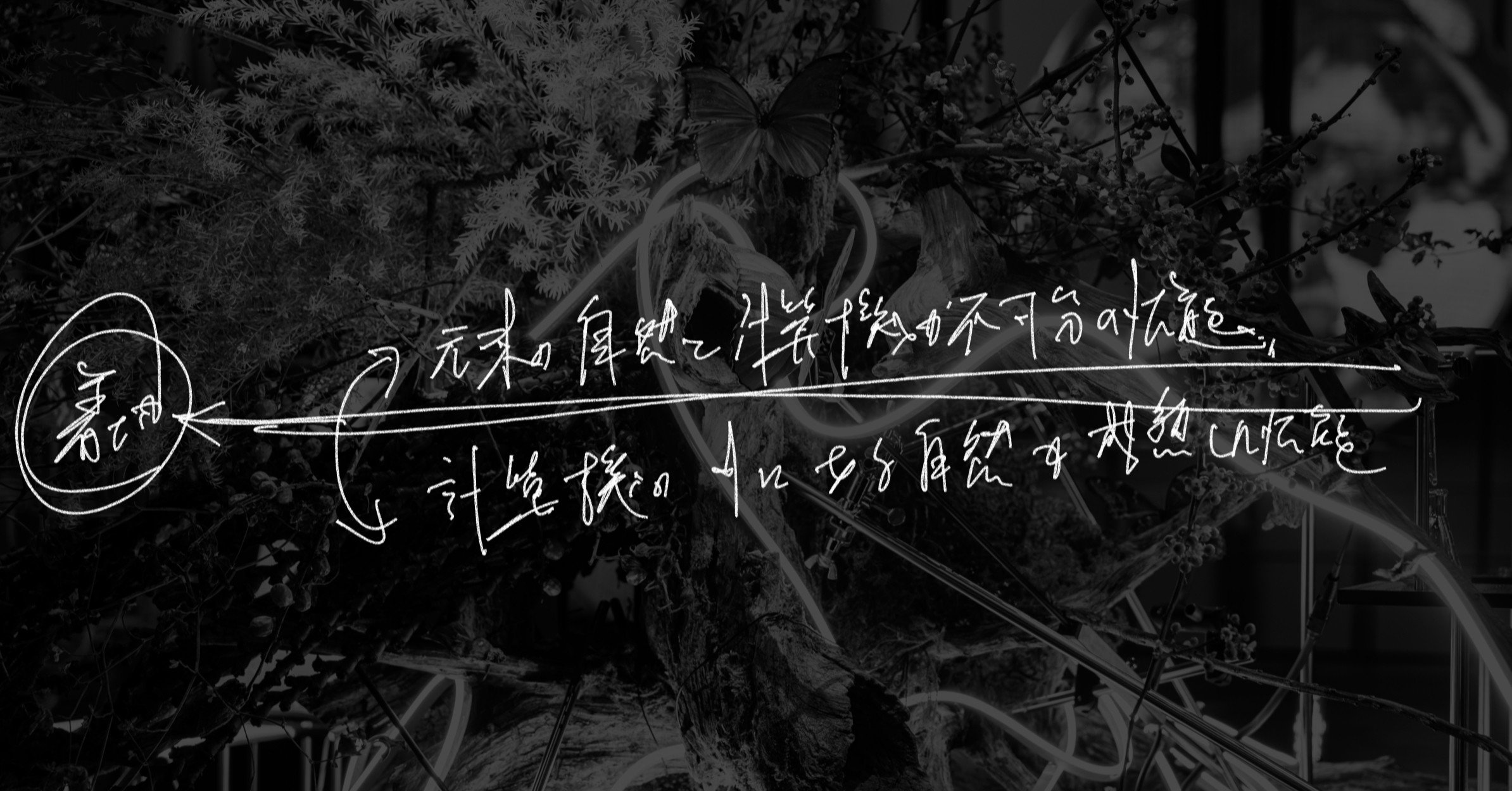テクノロジーで全ての問題が解決するなんて考えたことがない しかしながらテクノロジーを使わないで問題を解決しようなんて考えない日がない Xdiversity 日々短文雑記 落合陽一 Note