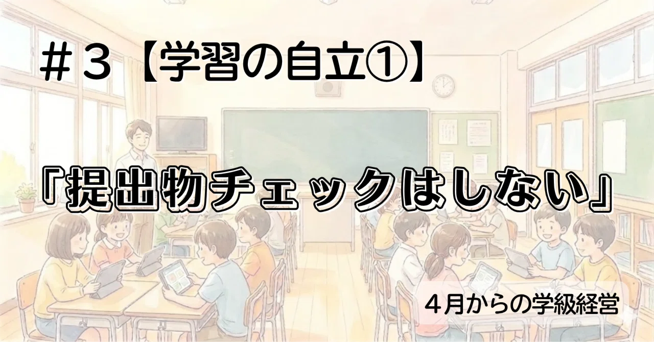4月からの学級経営 ＃3【学習の自立①】｜瀧上寛樹