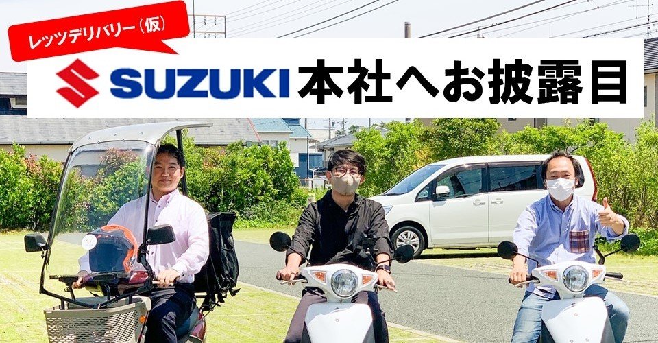 レッツデリバリー(仮)をスズキの鈴木社長へお披露目！｜The Garage for