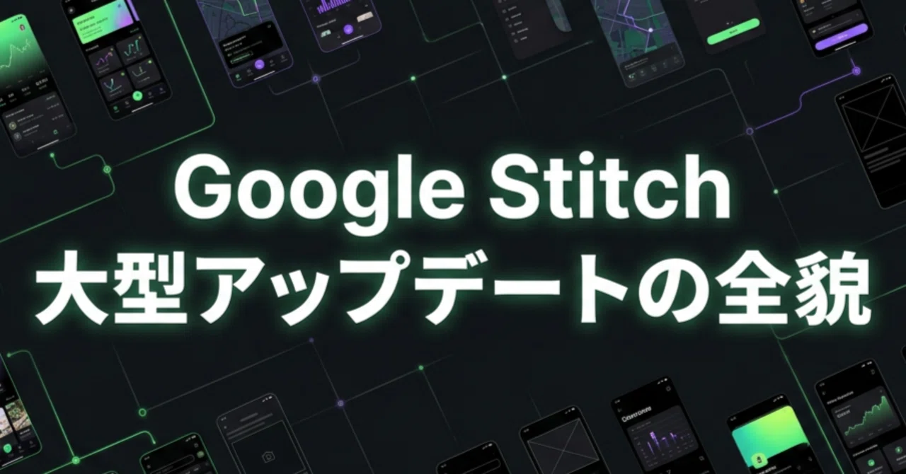テキスト1行でアプリUIが完成!? Google『Stitch』大型アップデートの全貌にせまる