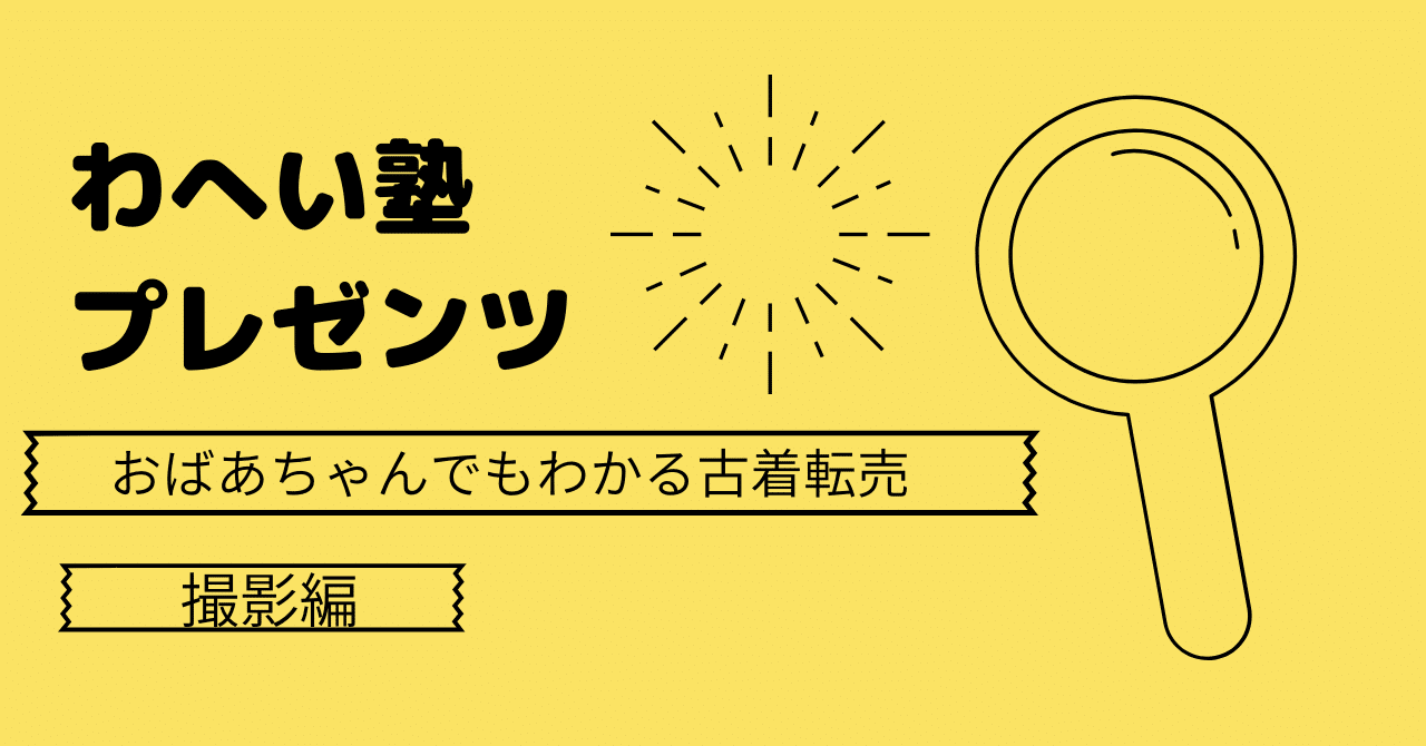 おばあちゃんでもわかる古着転売 撮影編 塾長 Note