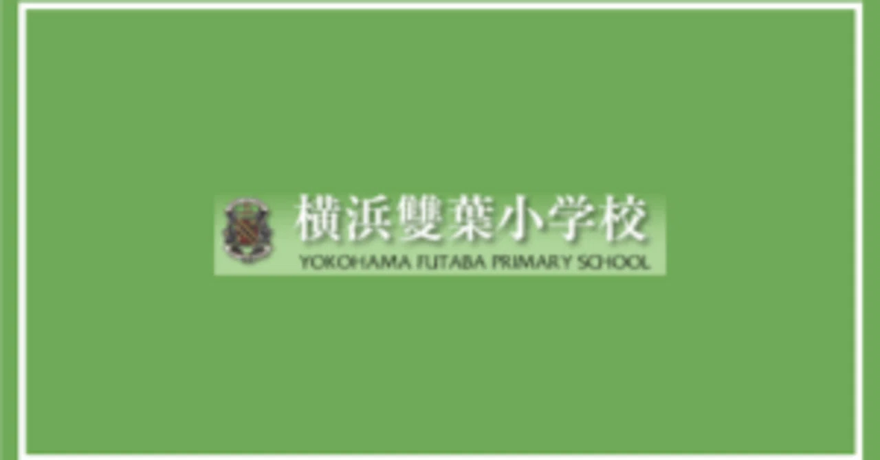 開運招福】2026横浜雙葉小学校の合格願書｜まねきねこ