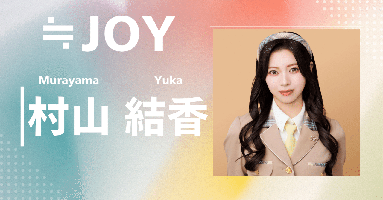 ≒JOY】村山 結香｜完全網羅プロフィール＆経歴・最新情報まとめ
