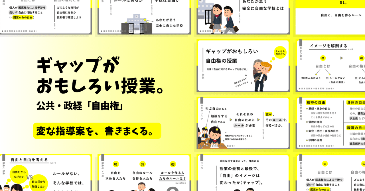 【公共・政経の指導案】基本的人権の保障(自由権)×ギャップがおもしろい授業|ゆとりんり