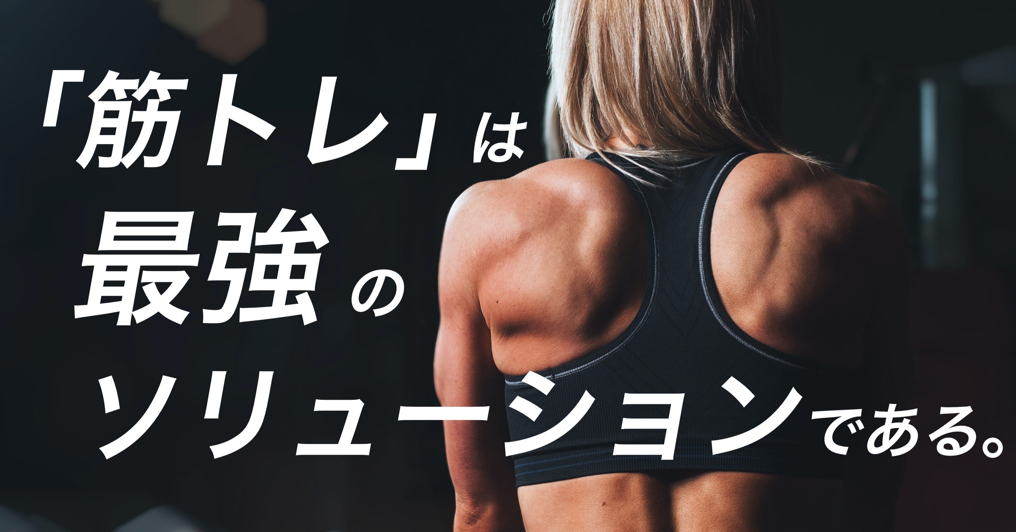 抱えている悩みのほとんどは 筋トレ が解決してくれます Yokoblog Note