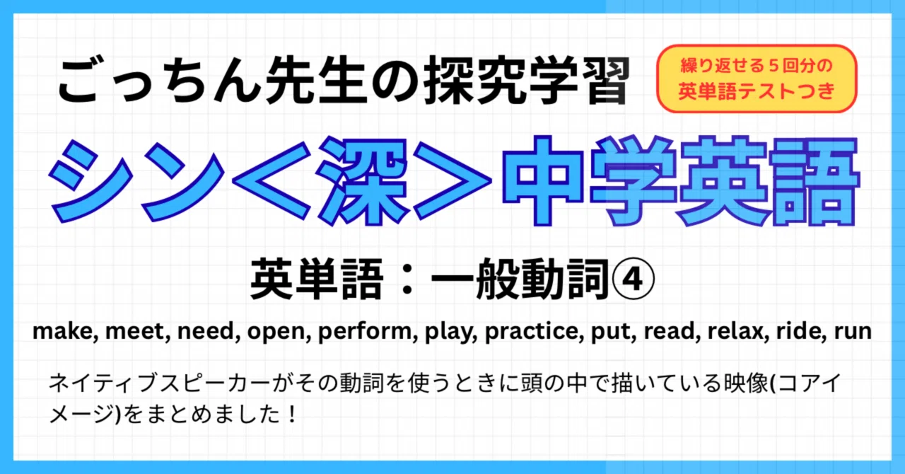 シン＜深＞中学英語】英単語：一般動詞④｜ごっちん先生