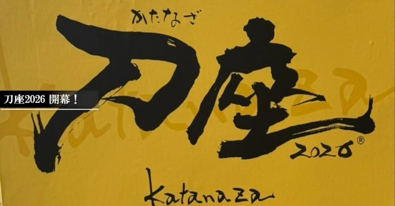 刀座2026 開幕！｜刀箱師の日本刀ブログ 中村圭佑