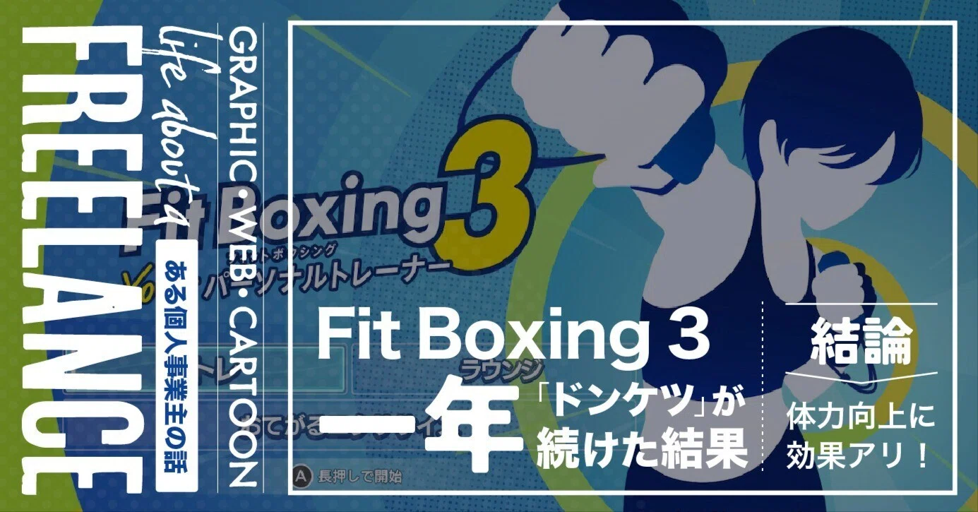 Fit Boxing 3｜32歳・運痴でも「一年」続いて体力向上！｜東城｜BUN