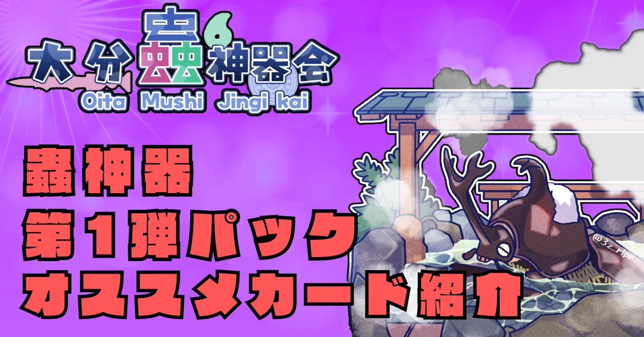 ✨蟲神器第1弾ブースターパックのおすすめカード＆個性派カードまとめ