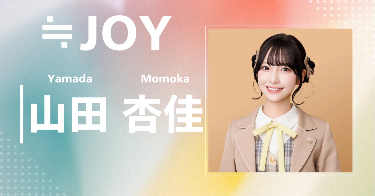 ≒JOY】山田 杏佳｜完全網羅プロフィール＆経歴・最新情報まとめ