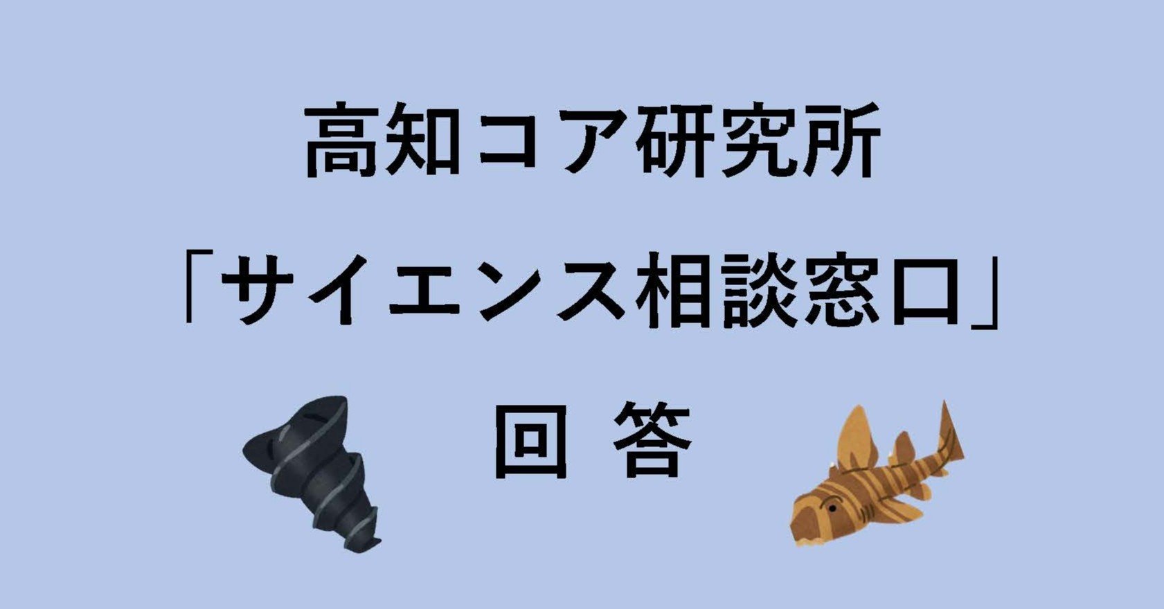 漁協さんのイベントで サメをつかみました 色は茶色っぽく模様があり 牙はなく 卵は平べったかったです 大きさは 大きくてもこどもの腕の長さぐらいです 漁協の方に名前を聞くと ネコざめ とおっしゃっていま 海洋研究開発機構 Jamstec 高知コア研究所 Note